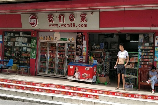 我们e家便利店 我们e家便利店