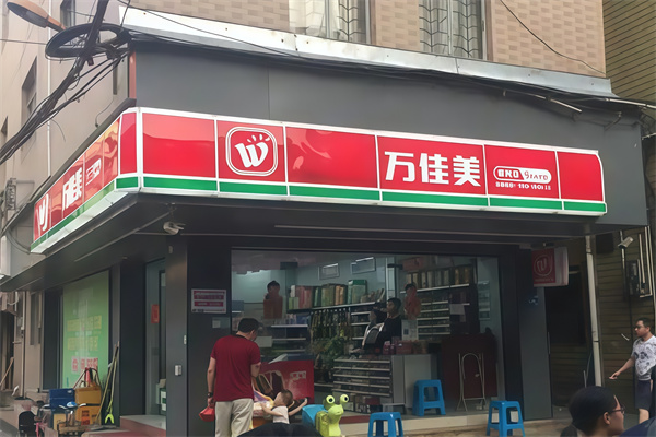 万佳美便利店 万佳美便利店
