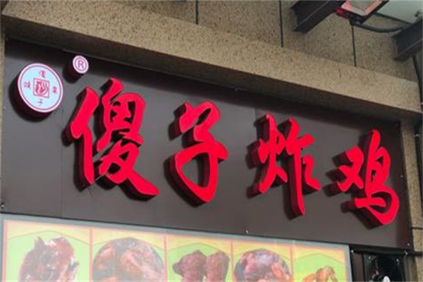 傻子炸鸡
