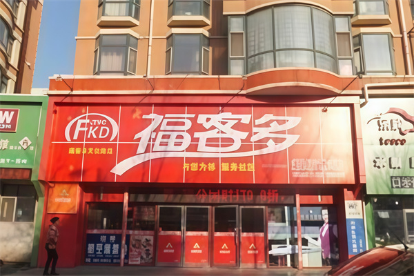 福客多便利店