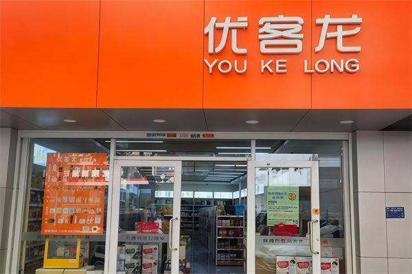 优客龙便利店
