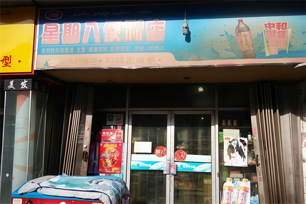 星期八便利店