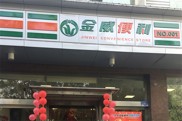 金威便利店