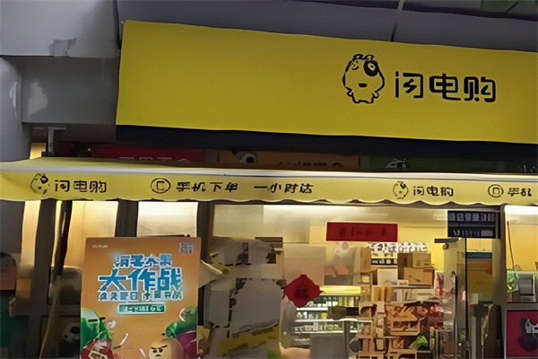 闪电购