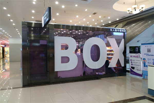 EATBOX无人便利店