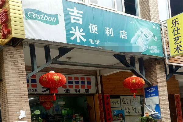 吉米连锁便利店