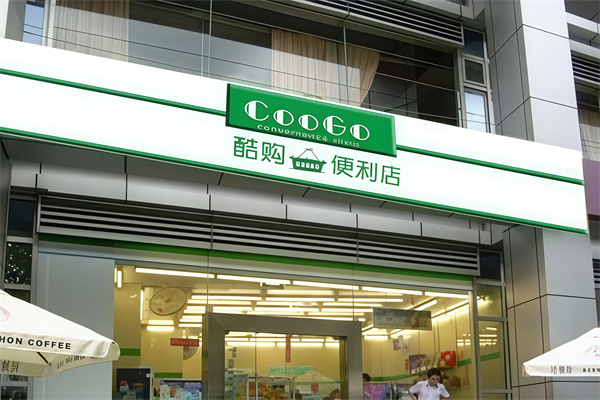 酷购便利店
