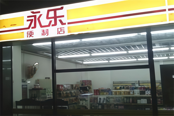 永乐便利店 永乐便利店