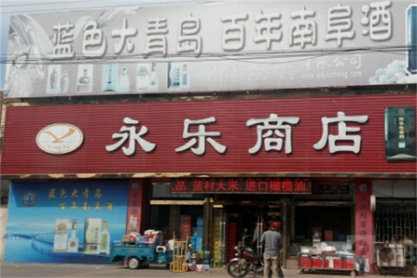 永乐便利店