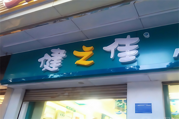 健之佳便利店