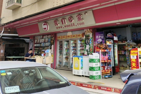 我们e家便利店