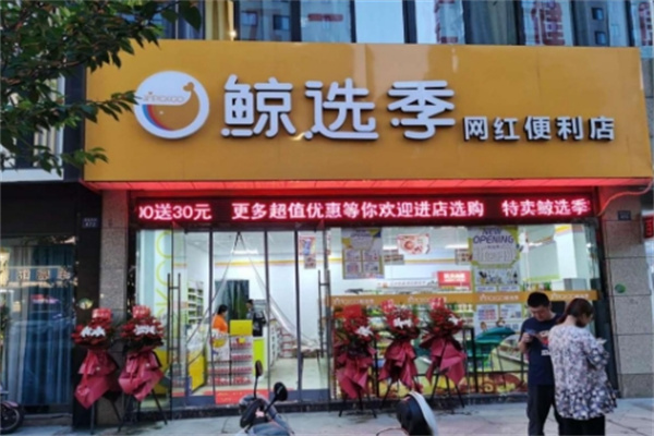 鲸选季便利店