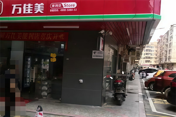 万佳美便利店