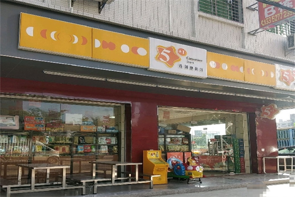 五加一便利店