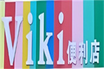 viki便利店