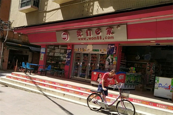 我们e家便利店 我们e家便利店