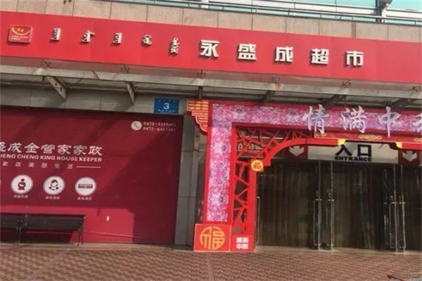 永盛成便利店