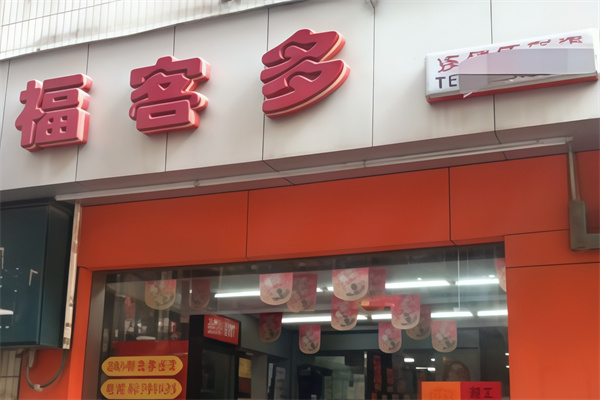 福客多便利店