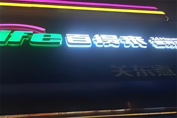 百得来便利店