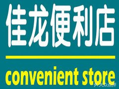 佳龙便利店