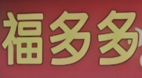 福多多便利店