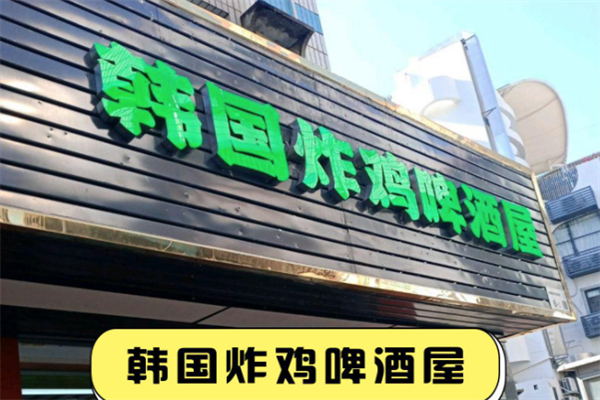 韩国炸鸡啤酒屋