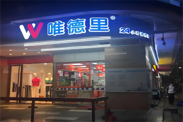 唯德里
