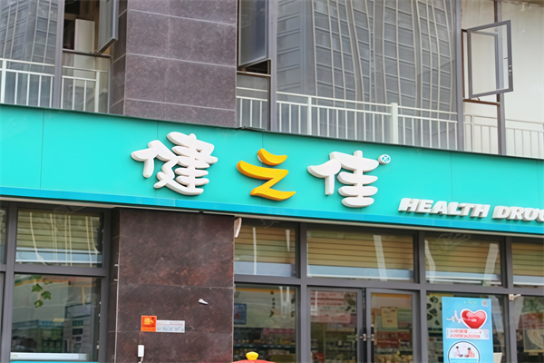健之佳便利店