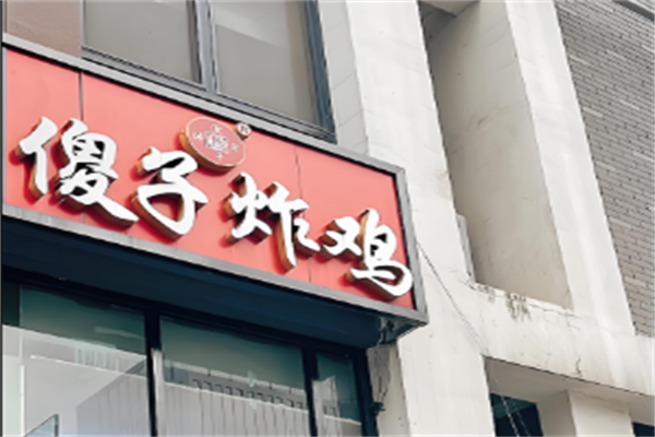 傻子炸鸡