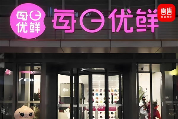 武汉每日优鲜 武汉每日优鲜