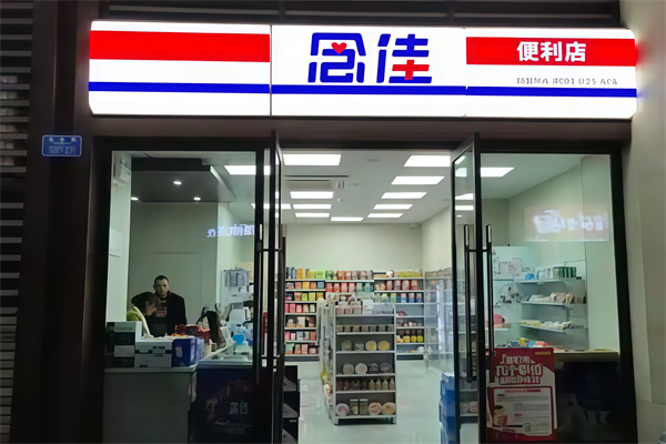 念佳便利店