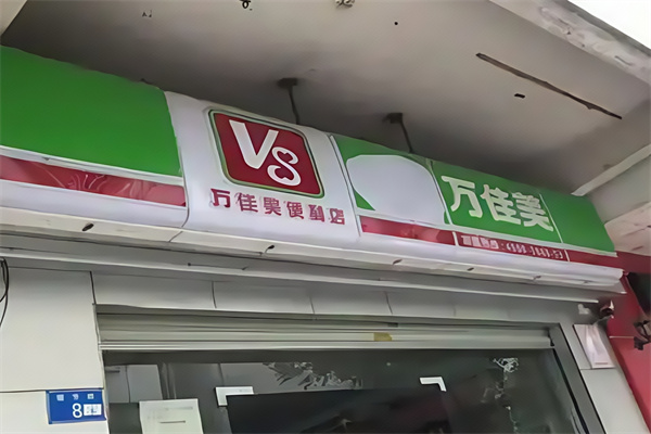 万佳美便利店 万佳美便利店