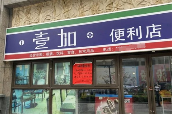 壹加便利 壹加便利