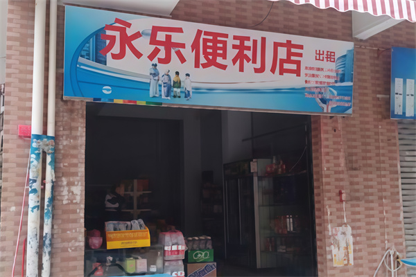 永乐便利店