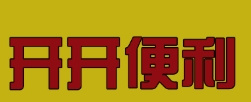 开开便利店