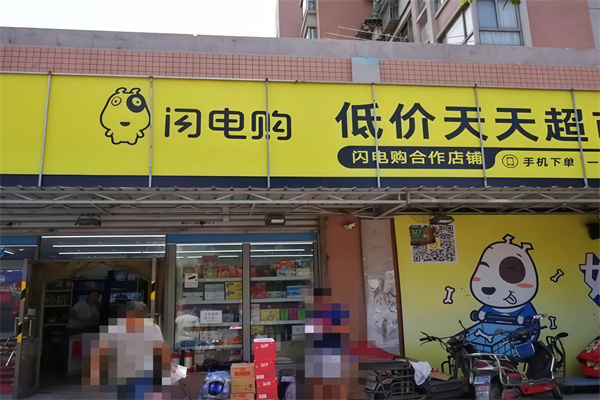 闪电购