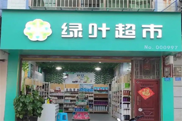绿叶便利店 绿叶便利店