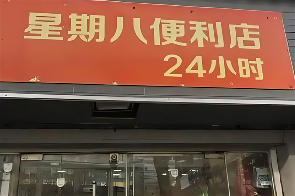 星期八便利店