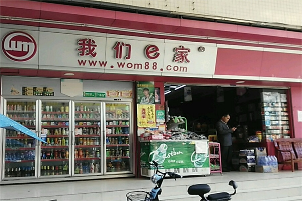 我们e家便利店 我们e家便利店
