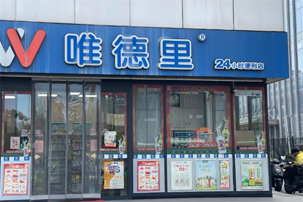 唯德里 唯德里