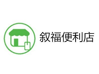 叙福便利店