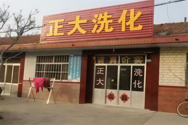 正大洗化 正大洗化