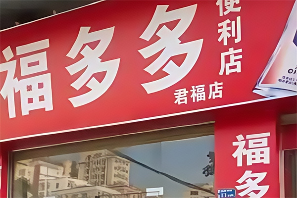 福多多便利店