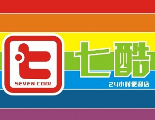 七酷便利店
