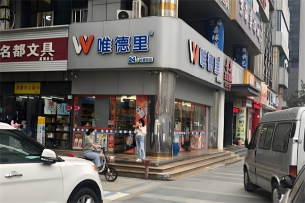 唯德里 唯德里