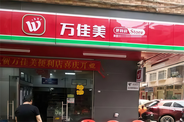 万佳美便利店