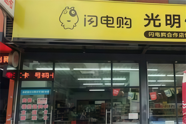 闪电购