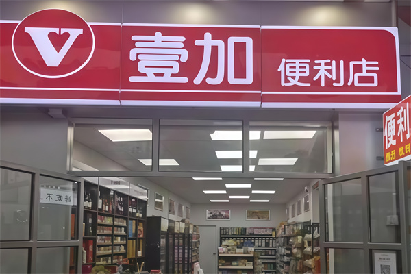壹加便利 壹加便利