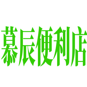 慕辰便利店