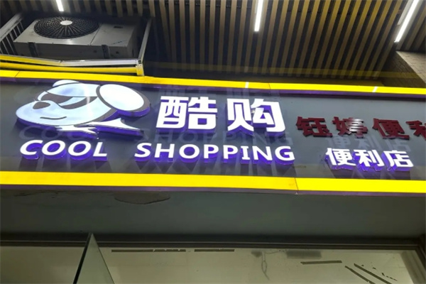 酷购便利店